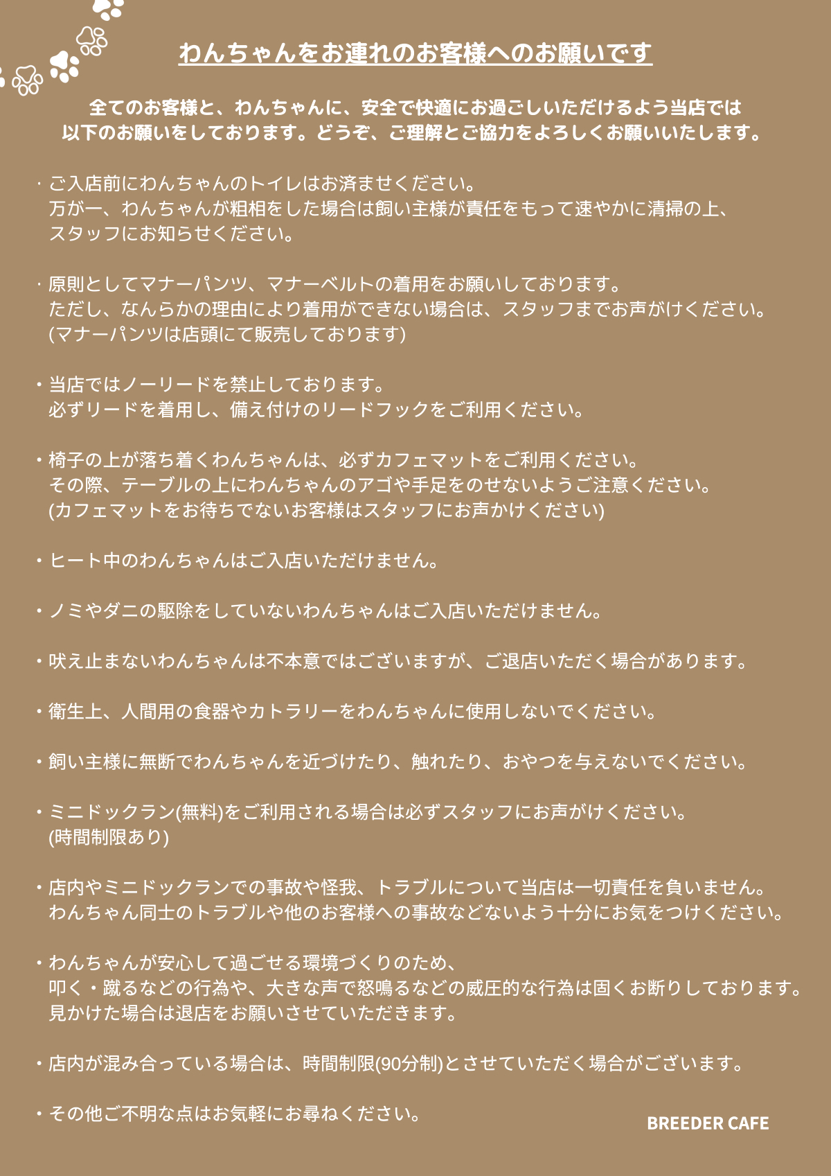 わんちゃんをお連れのお客様へのお願い