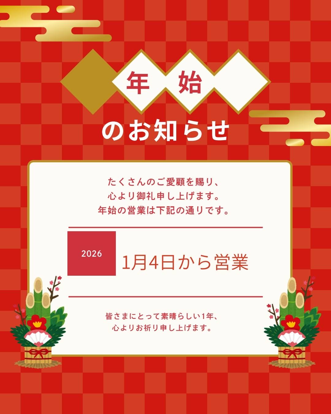 年始のお知らせ